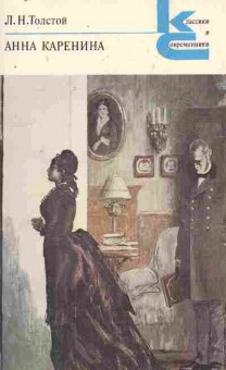 Книга Толстой Л.Н. Анна Каренина, 11-8708, Баград.рф